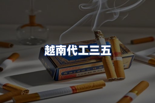 越南代工三五