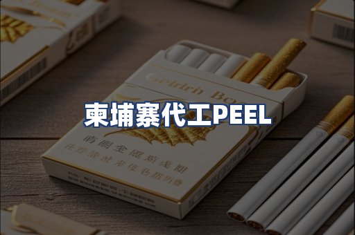 柬埔寨代工PEEL